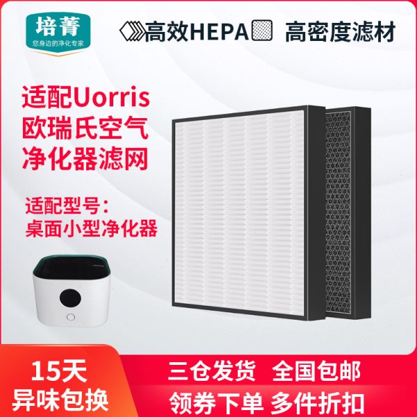 适配Uorris欧瑞氏空气净化器过滤网桌面小型除甲醛净化机滤芯