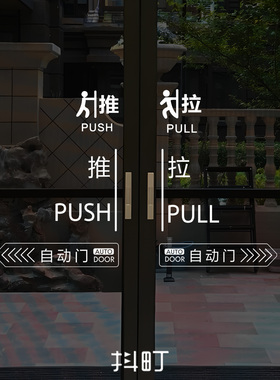 推拉贴标识防撞装饰墙贴纸温馨提示商场店铺玻璃门移动门提示贴