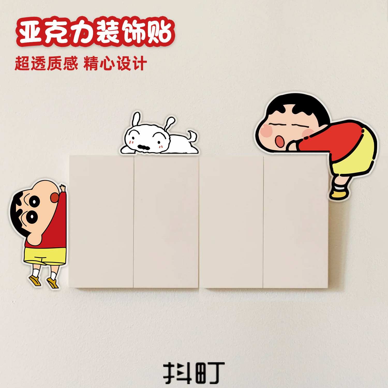 蜡笔小新超透亚克力开关贴