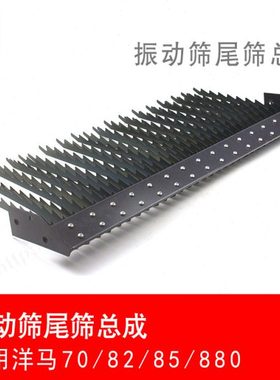 洋马70/82/85g/880/1180收割机配件振动筛尾筛总成平筛鱼尾筛