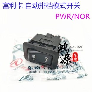 纯正原厂 NOR开关 东南富利卡自动排档模式 开关PWR
