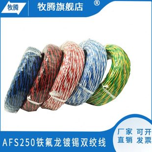 0.5 铁氟龙镀锡铜丝AFS双绞花线耐高温线2芯 0.3 0.2 1平方 0.12