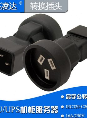 IEC320-C19转澳标母座10A转16A电源转换器UPS机箱服务器转换插头