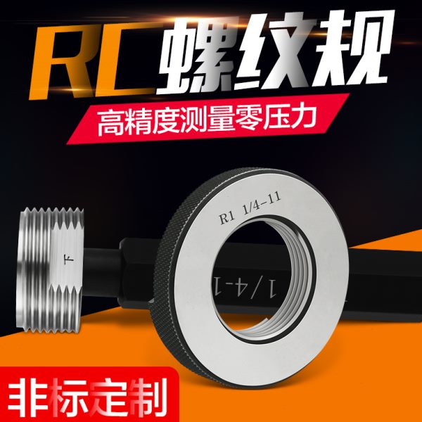 RC螺纹塞规/R螺纹环规/锥管螺纹规/R1/8-R2通止规量规内径检具