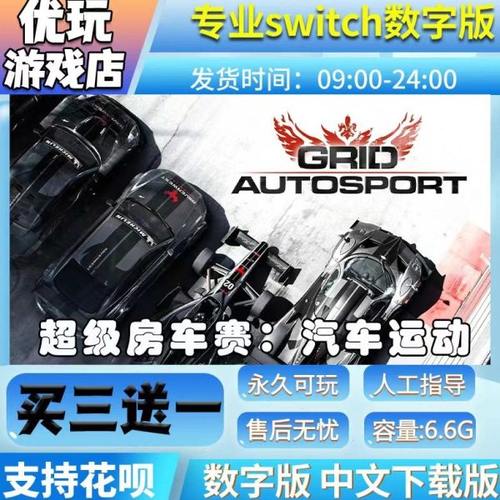 超级房车赛：汽车运动 switch数字版 买三送一 switch数字下载版