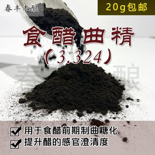 食醋曲精 黑曲霉 曲种 沪酿3.324 醋曲精 麸曲醋酒制曲菌种 包邮