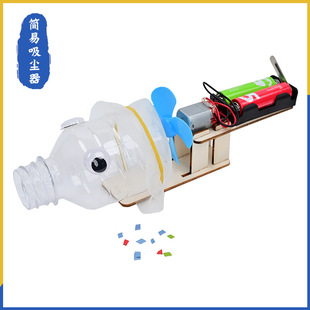 简易吸尘器学生科技制作发明幼儿园科技节手工DIY科学实验材料包