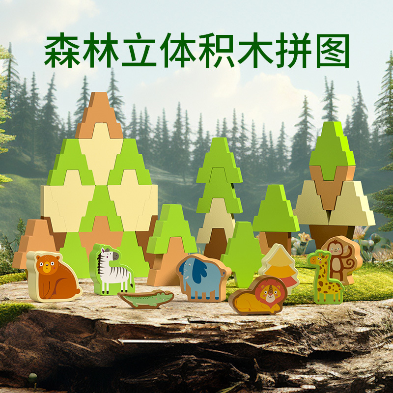 幼儿园益智木质森林拼图拼板积木