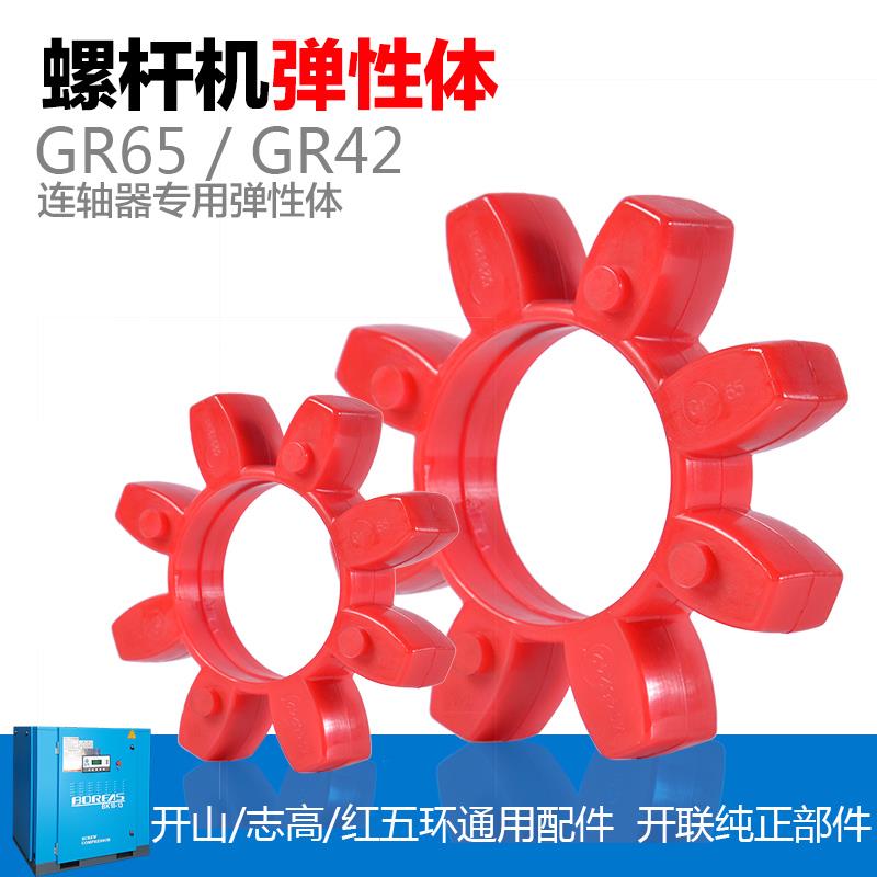 开山螺杆空压机连轴器弹性体缓冲垫 梅花胶GR65 42 十角弹性体