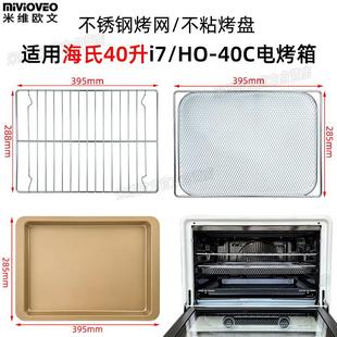烤盘干果网适用海氏40升i7风炉烤箱i9升级食物托盘不锈钢烤网配件