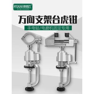 电磨机固定支架家用万向旋转固定架多功能虎桌钳手电钻工作台夹具