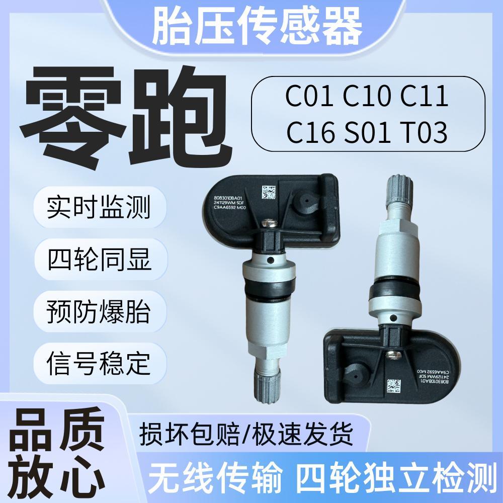适用零跑胎压传感器C01 C10 C11 C16 S01 T03内置胎压传感监测器
