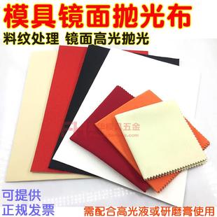 高光黄布 去羊毛收光布 模具镜面抛光布 去料纹红布 橙 白布 黑布