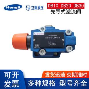 溢流阀DB10 L5X 恒立上海立新先导式 30液压阀 20电磁阀DB10