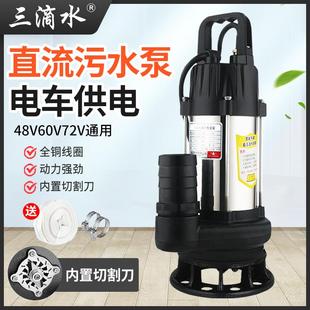 排污水泵潜水泵48V60V72通用伏电动电瓶车泵 直流无刷化粪池切割式