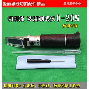 线切割工作液切割液浓度测试仪测量仪器手持式折光计浓度计0-20%