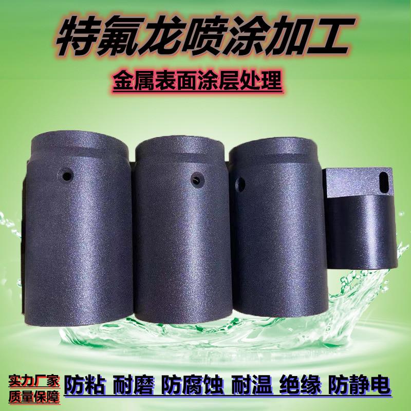 特氟隆喷涂加工防粘耐磨防静电铝件不锈钢铁氟龙金属表面涂层处理