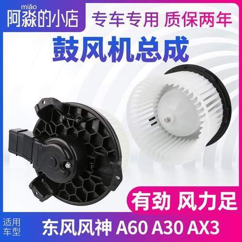 东风风神A60 A30 AX3鼓风机总成空调暖风风机散热风扇电机