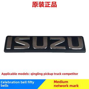 庆铃五十铃皮卡 竞技者 中网标 标志 前中网标 标牌 isuzu标志