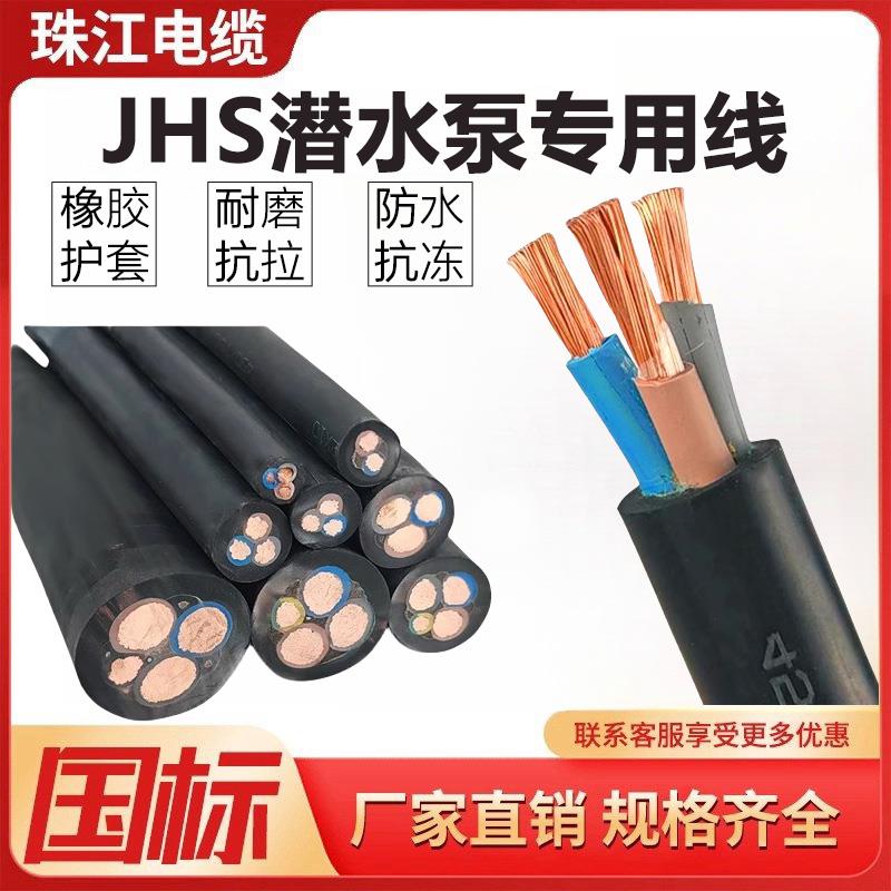珠江JHS潜水泵专用水下防水电缆线3 4芯4/6/10/16/25平方橡套电线