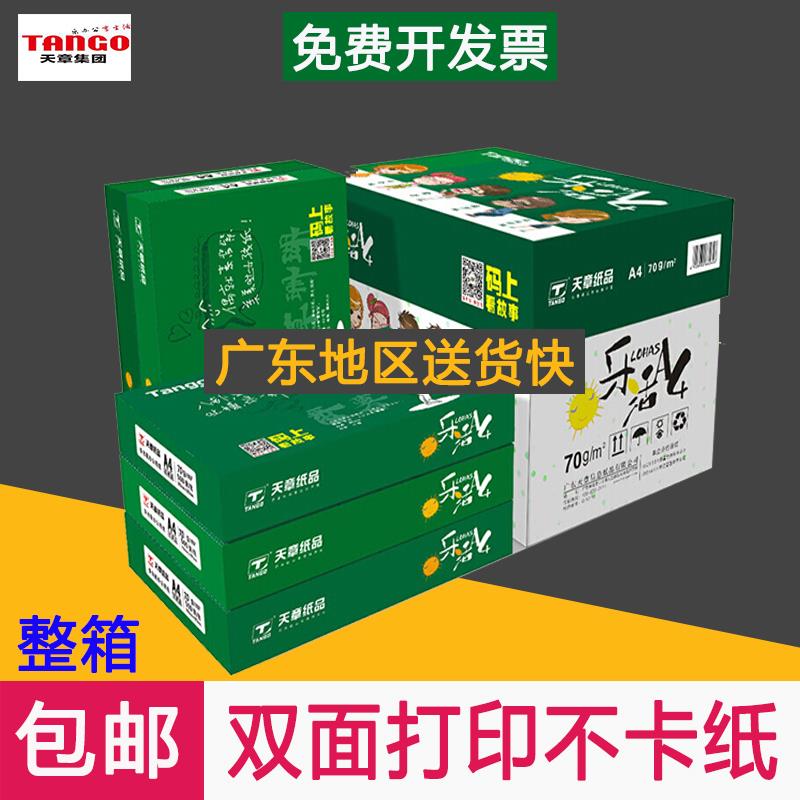 【官方直营】乐活天章80克A4打印复印纸70克A4纸白纸草稿纸办公整