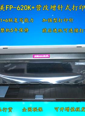 映美FP-312K/612K/620K+/630K+税控发票平推针式打印机营改增512k