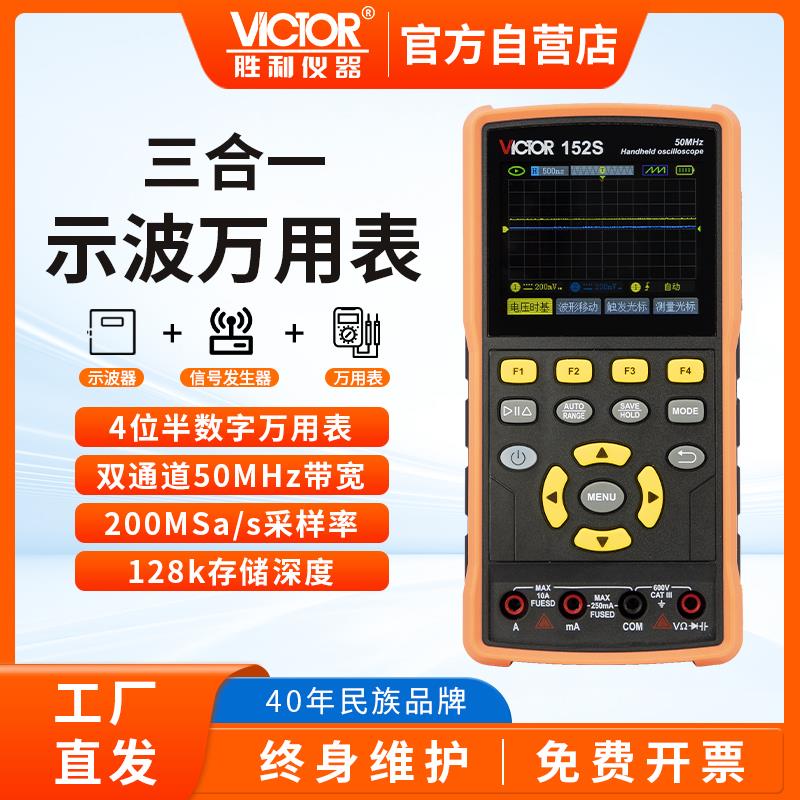 胜利三合一示波器 信号发生器 数字万用表4位半 手持便携式VC152S