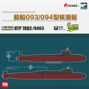 3G模型 双髻鲨鹰翔 HTP7003 中国093/094型核潜艇免胶预上色2条装
