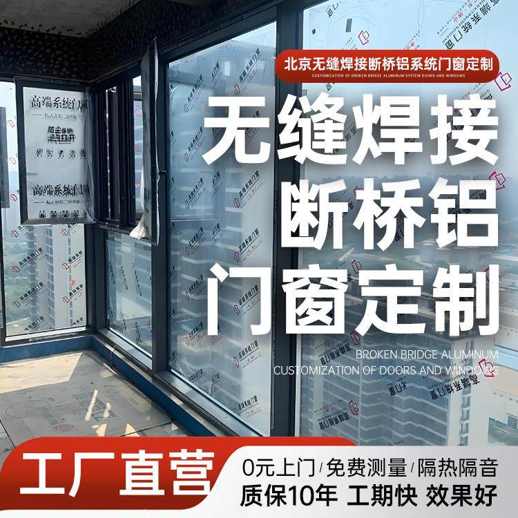 北京断桥铝系统门窗定制 断桥铝门窗封阳台推拉窗落地窗隔音窗户.