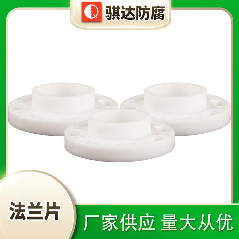 PP白色塑料法兰焊接热熔PP固管道配件法兰盘耐酸碱PPDN15DN20DN50