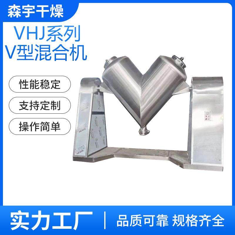 V型混合机用于中药粉末混合实验室用食品添加剂粉体混合设备