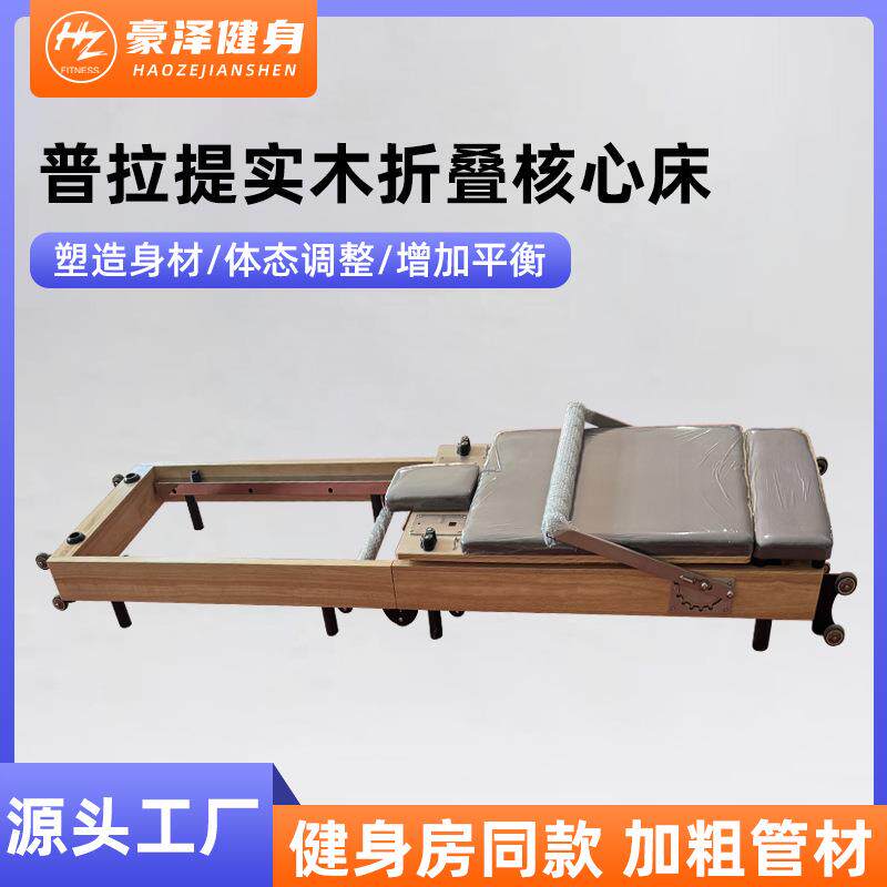 普拉提橡木核心折叠床家用运动健身瑜伽床私教木质器械折叠核心床