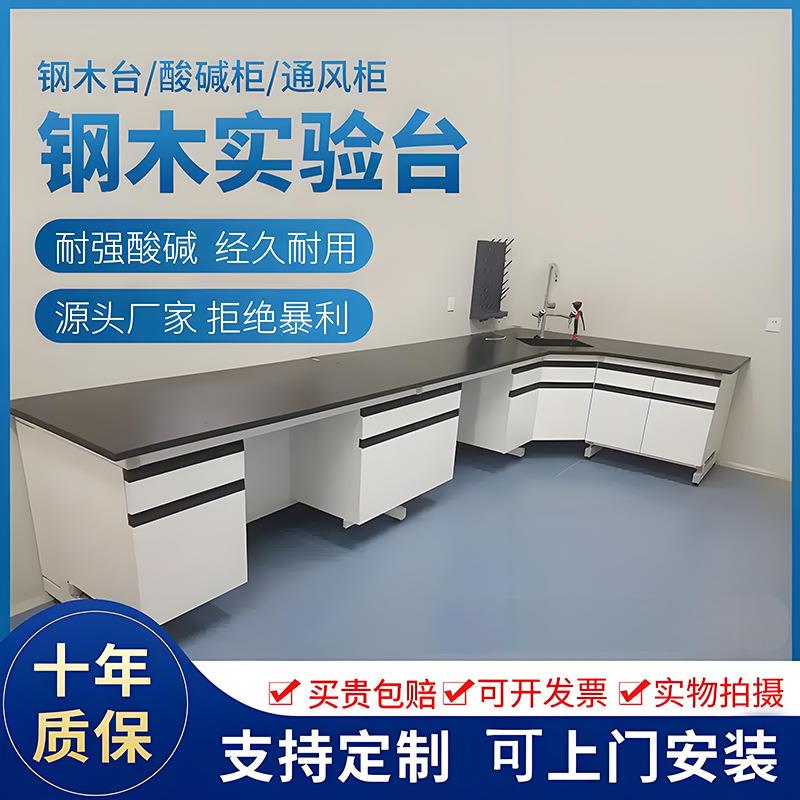实验室工作台钢木实验台边台化验室操作台化学实验桌钢木实验台