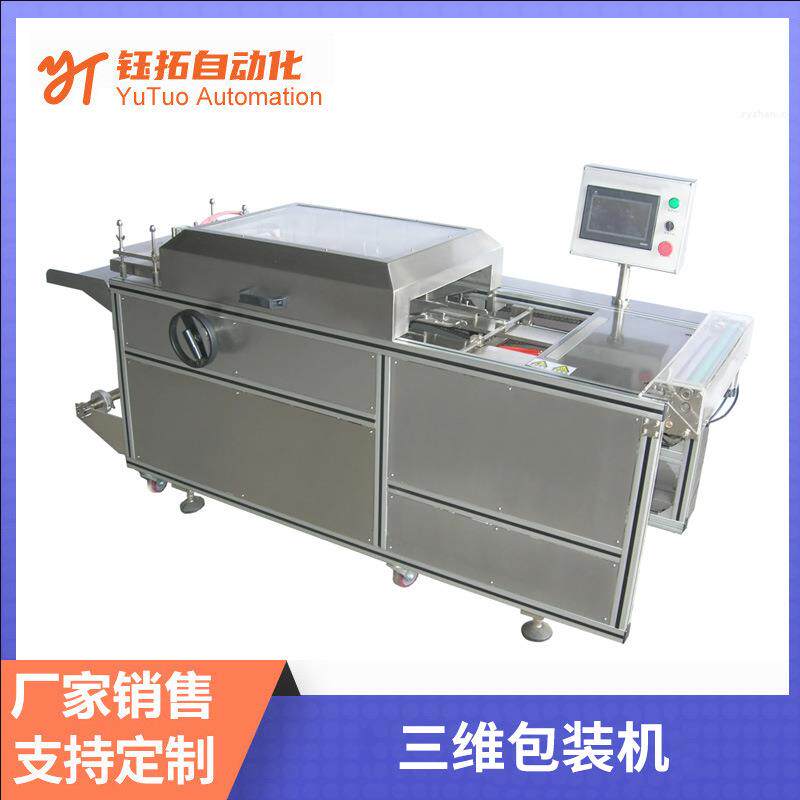 透明膜三维包装机BOPP膜烟包机易拉线包装设备礼盒面膜包装机