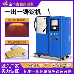真空铸锭机无损耗一出一金锭成型机金豆银豆金条铸造设备厂家