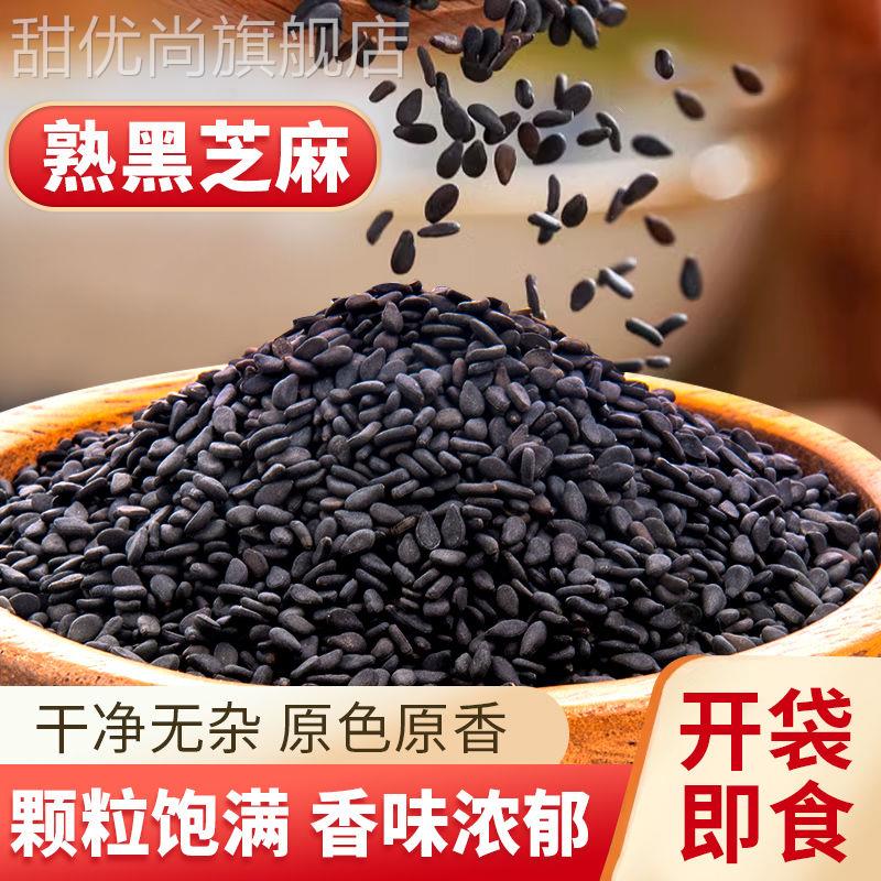 黑芝麻熟炒熟即食黑芝麻新货颗粒饱满黑芝麻小袋装黑芝麻小包装