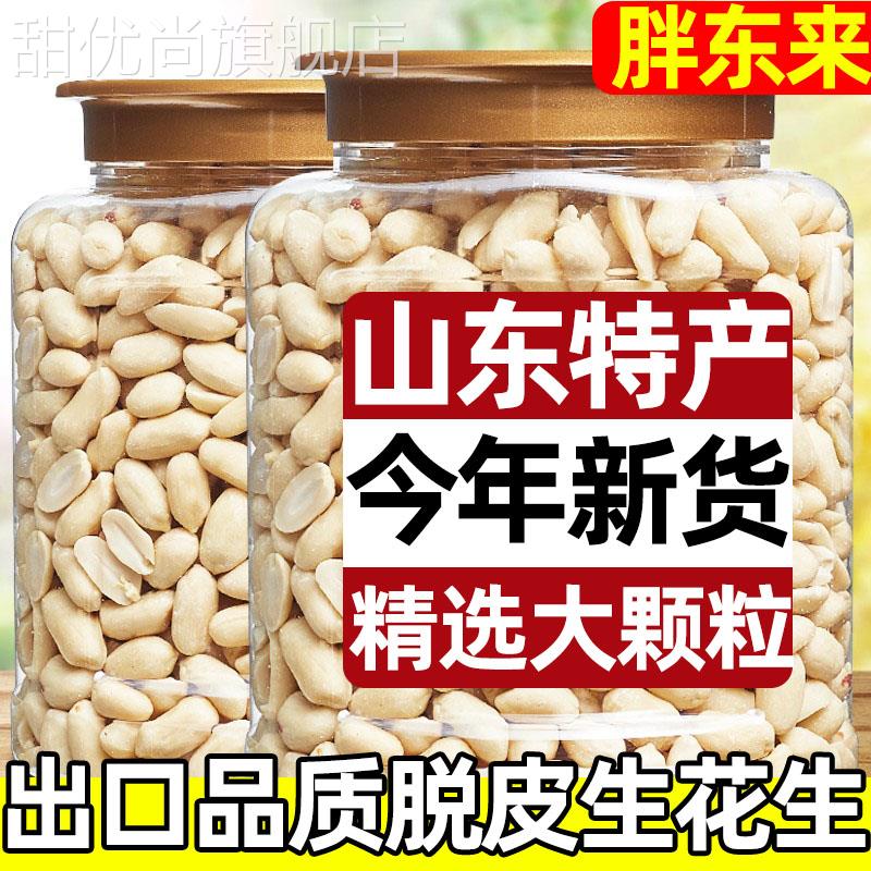 脱皮花生米原味生新鲜大粒花生仁粒烤熟白沙米烘焙原料500g包邮