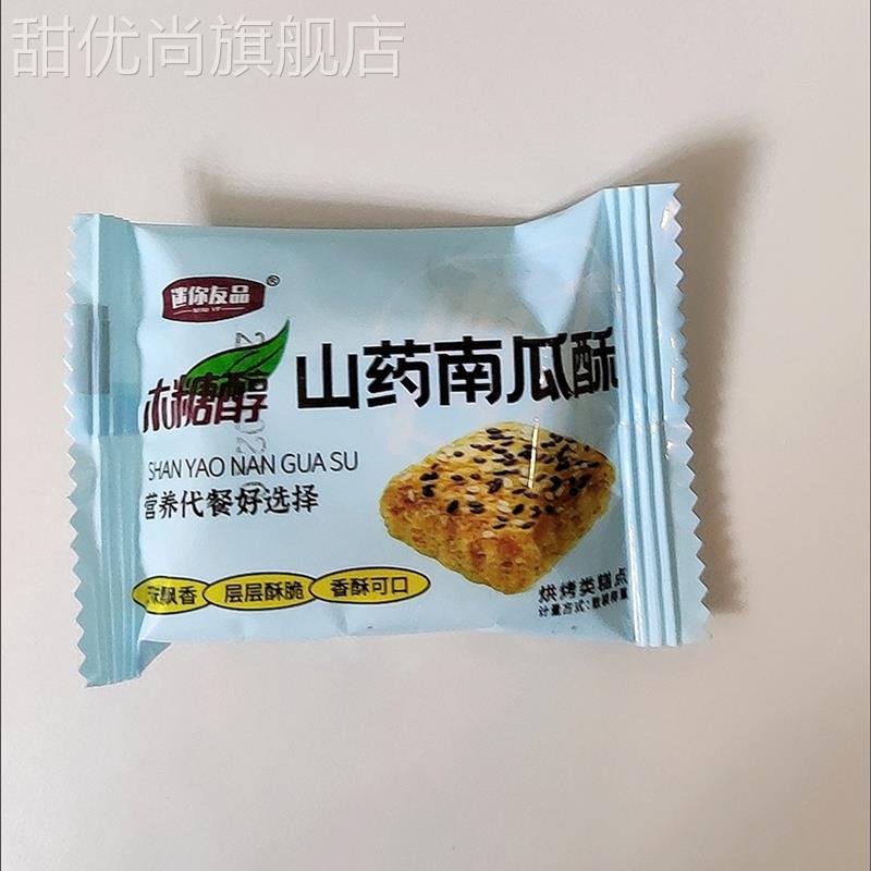 新品迷你友品山药南瓜酥木糖醇南瓜酥千层酥传统糕点无蔗糖食品代