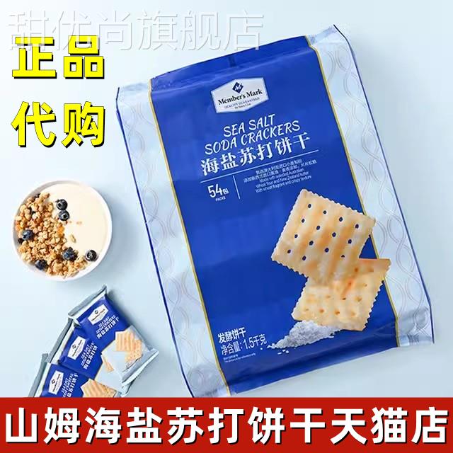 山姆超市海盐苏打饼干网红进口零食食品代购咸味会员店官方旗舰店