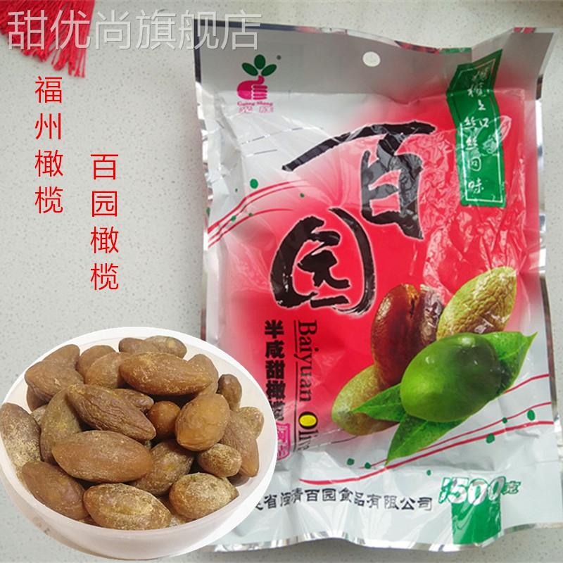 福建闽清百园橄榄福州特产零食蜜饯干果半咸甜橄榄500克包邮