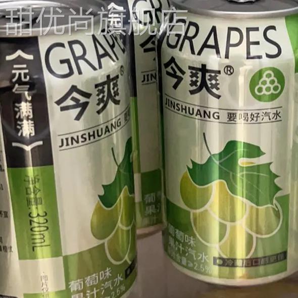 巨爽】今爽葡萄味汽水碳酸葡萄饮料果味凤梨整箱汽水罐装每日无糖