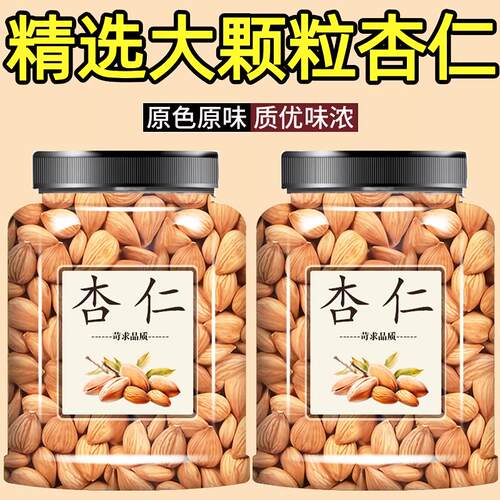 新疆特产甜杏仁官方旗舰店原色原味无添加剂精选大颗粒杏仁纯坚果