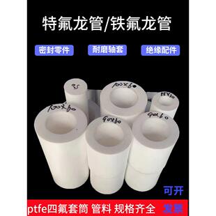 特氟龙管四氟空心棒套筒桶轴套加工白耐磨高温聚四氟乙烯铁氟龙管