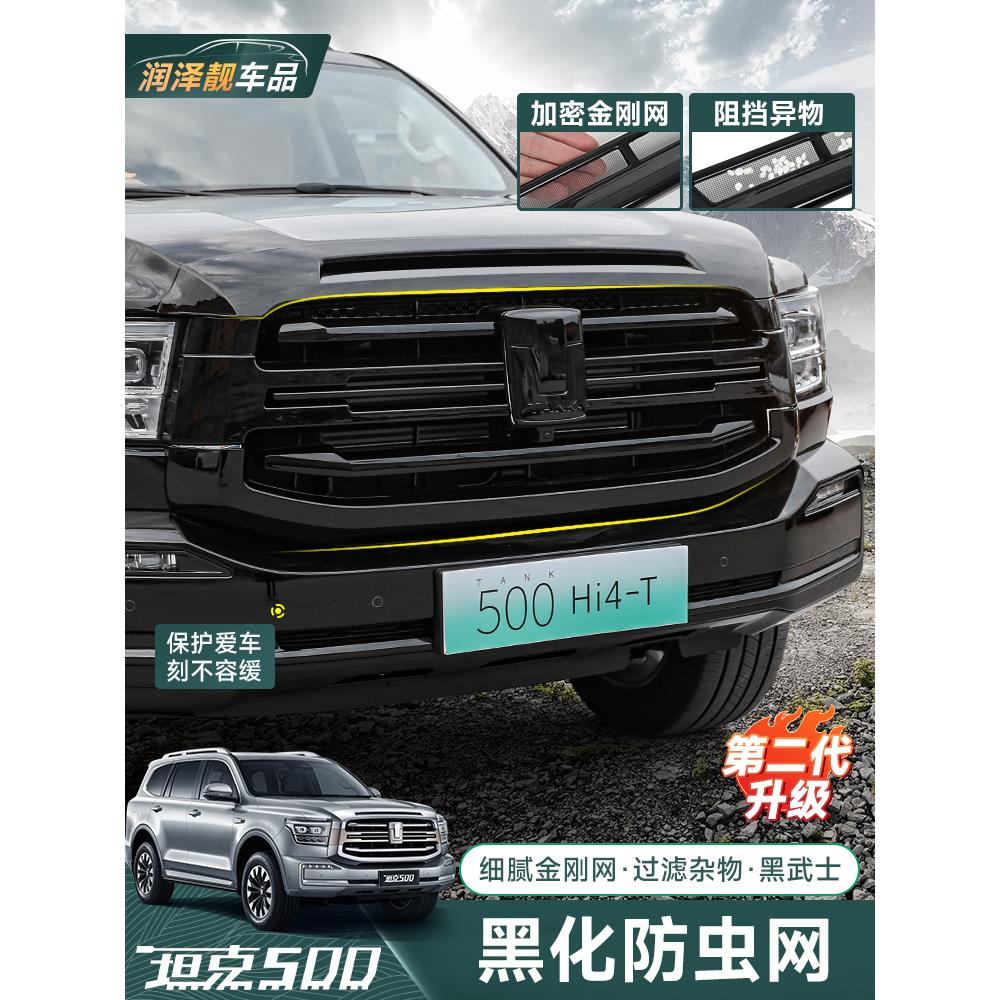 坦克500hi4t/z中网黑化防虫网改装一体式空调水箱杂物黑武士配件