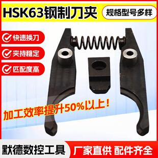 HSK63A钢制刀夹数控机床加工中心刀库斗笠式刀爪带弹簧定位块刀架