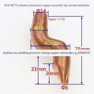 点焊机电极头电阻焊机碰焊头铬锆铜偏心尖弯电极16*40*75苏州实体