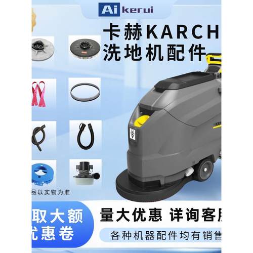 卡赫KARCHER商用洗地机配件刷盘针盘吸水趴电机定位器齐全胶条