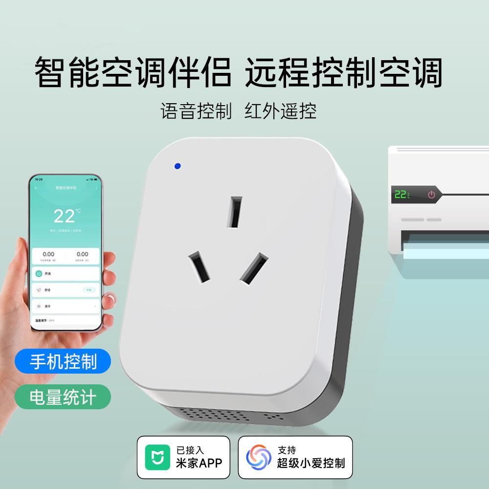 空调伴侣已接入米家app智能插座wif电量统计手机定时远程小爱