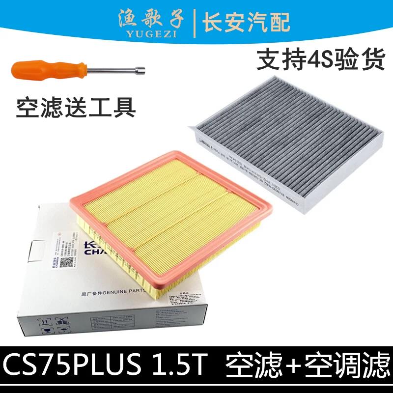 适用长安一代cs75plus空调格活性炭空滤两件套1.5T空气滤芯滤清器