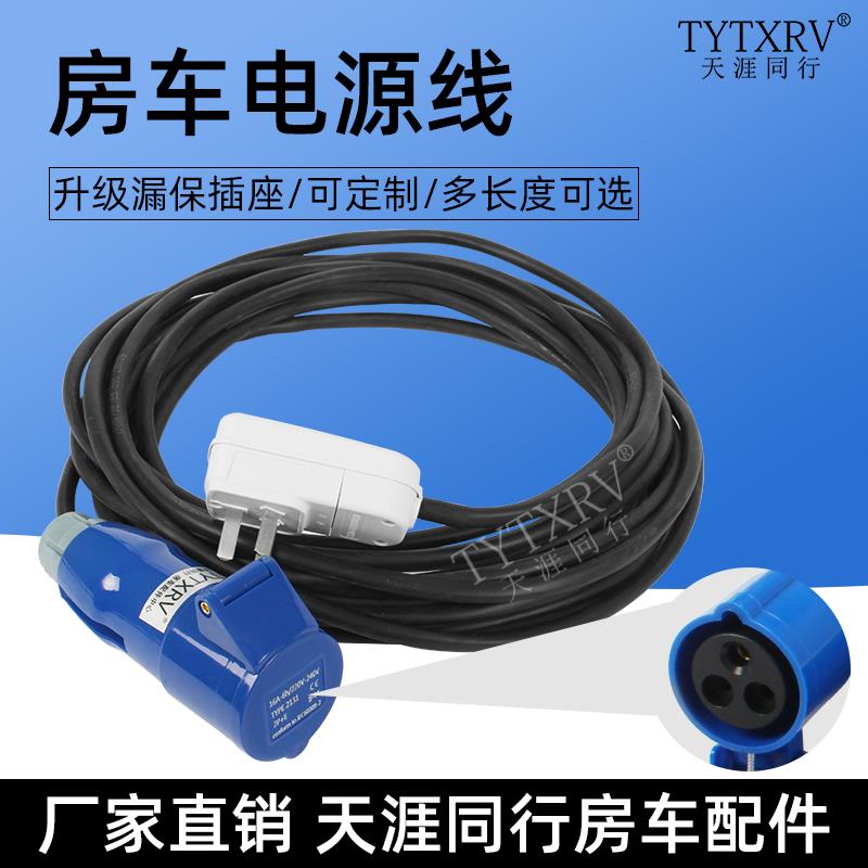 旅居拖挂房车改装配件 外接电源线220V电源插 插座市电充电线套装